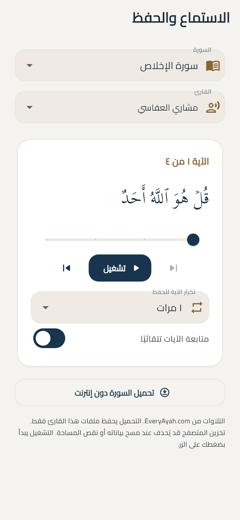 اسمع، كرّر، وتدبّر — شاشة من تطبيق أثر