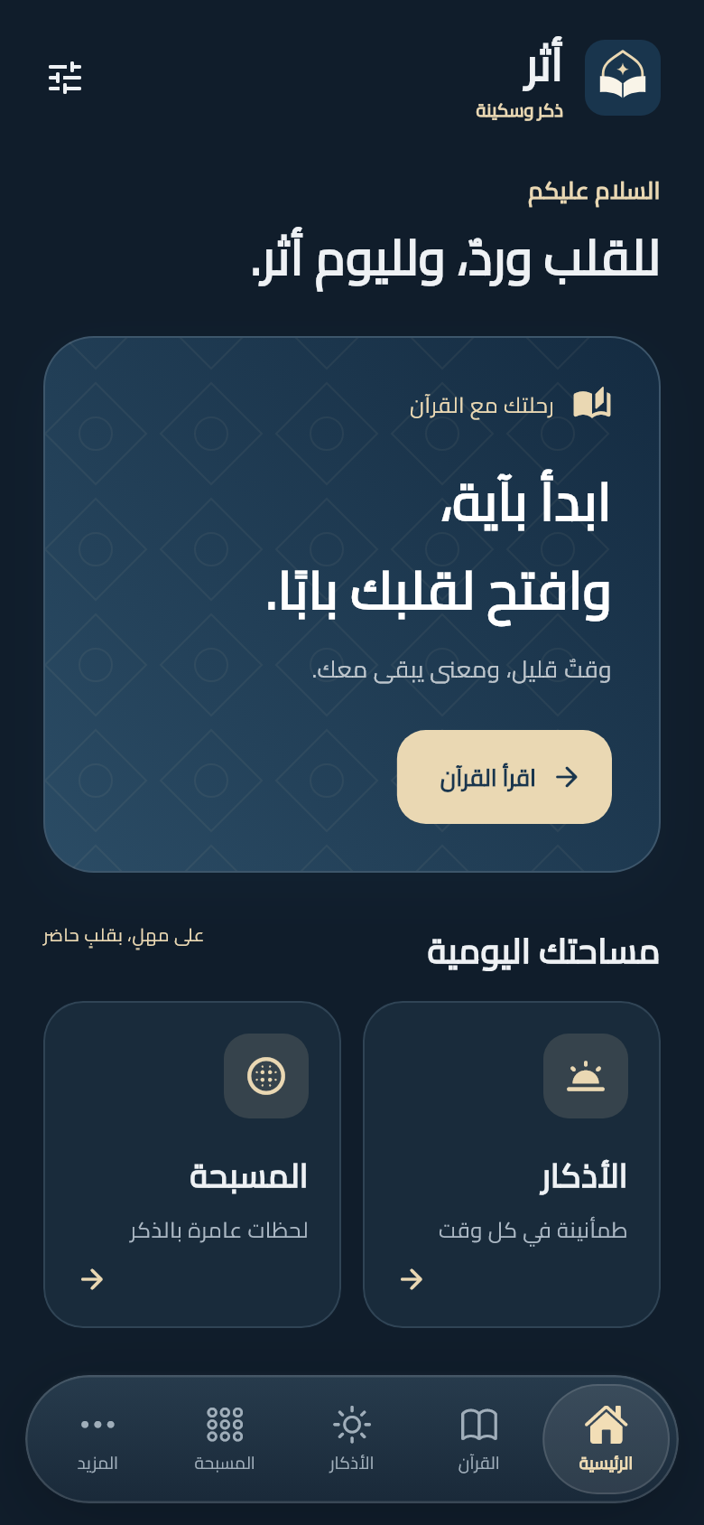 الشاشة الرئيسية لتطبيق أثر بالوضع الليلي